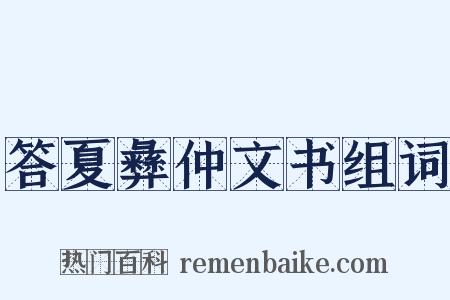 答夏彝仲文书组词是什么意思的图片